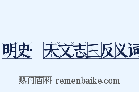 明史·天文志三反义词是什么意思的图片